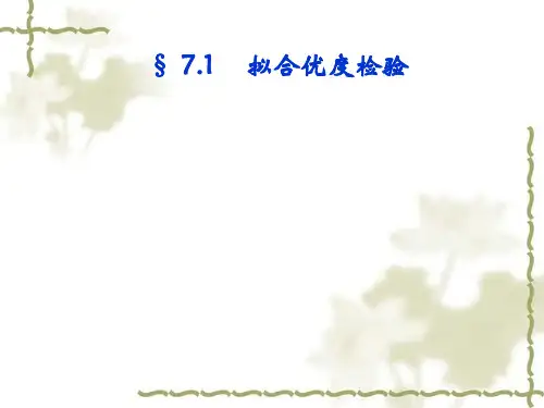 拟合优度检验方法分析