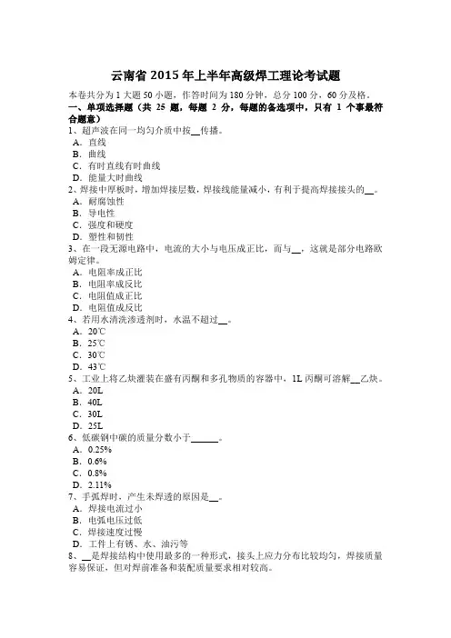 云南省2015年上半年高级焊工理论考试题