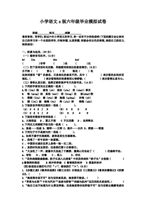小学语文s版六年级毕业模拟试卷(含答案)