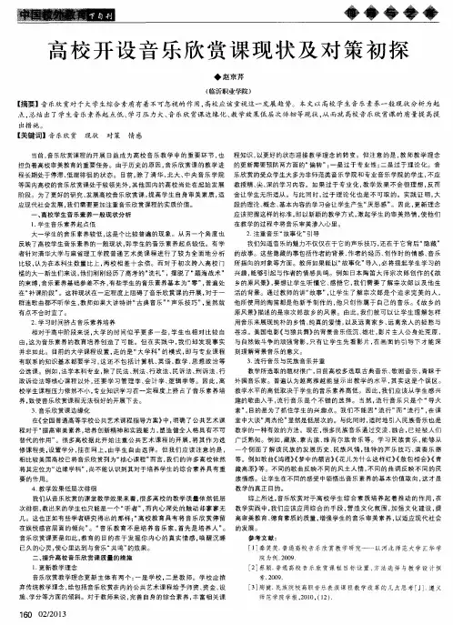 高校开设音乐欣赏课现状及对策初探