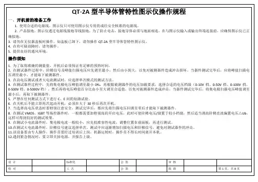 QT-2A型半导体管特性图示仪操作规程