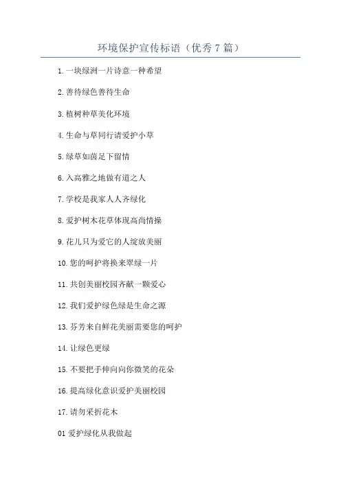 环境保护宣传标语(优秀7篇)