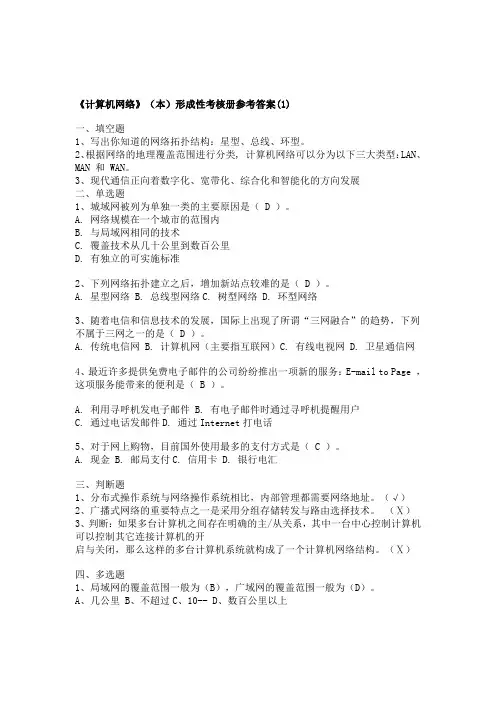 《计算机网络》(本)形成性考核册参考答案