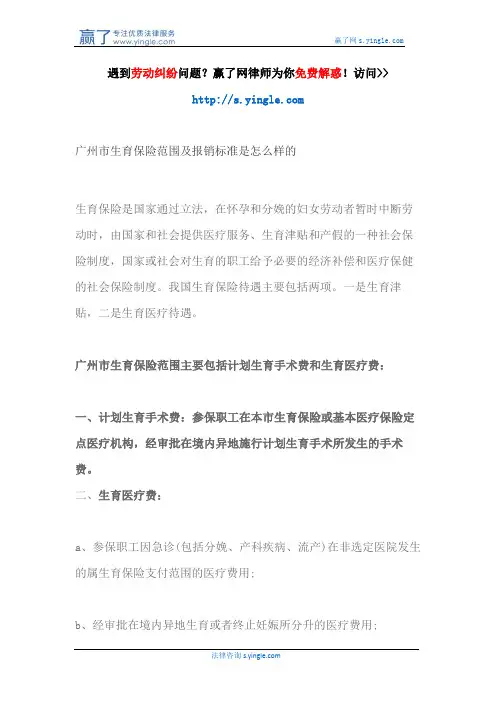 广州市生育保险范围及报销标准是怎么样的