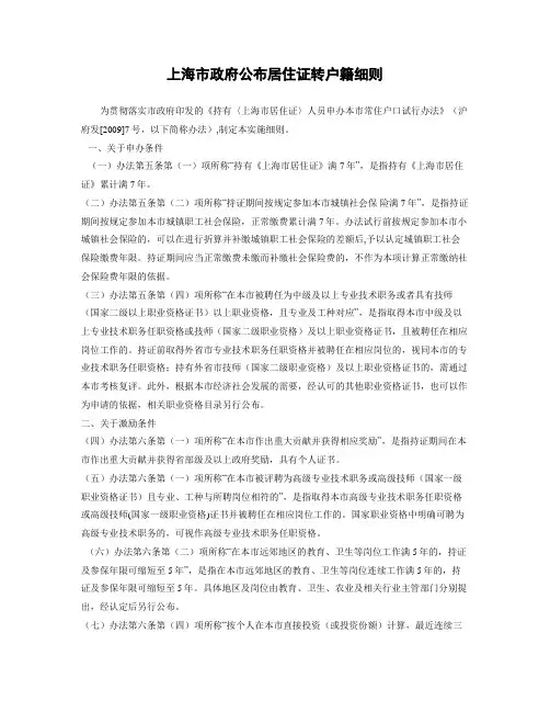 上海市政府公布居住证转户籍细则
