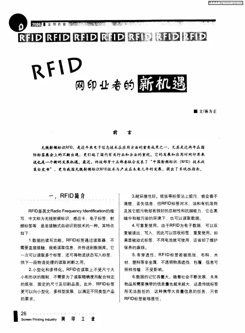 RFID网印业者的新机遇