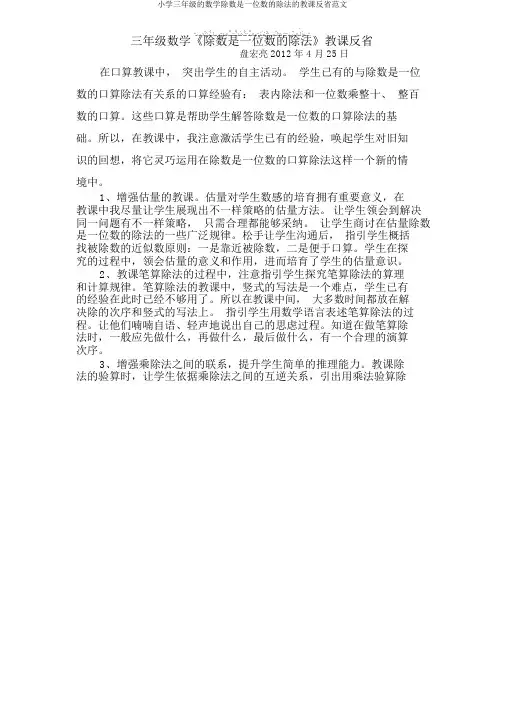 小学三年级的数学除数是一位数的除法的教学反思范文