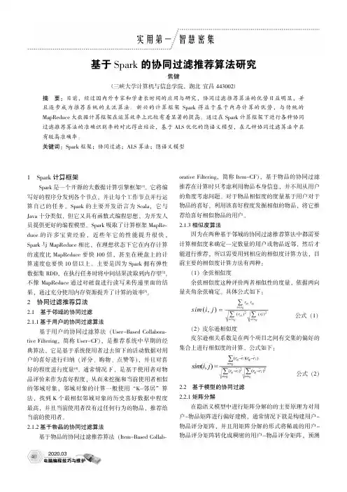 基于spark的协同过滤推荐算法研究
