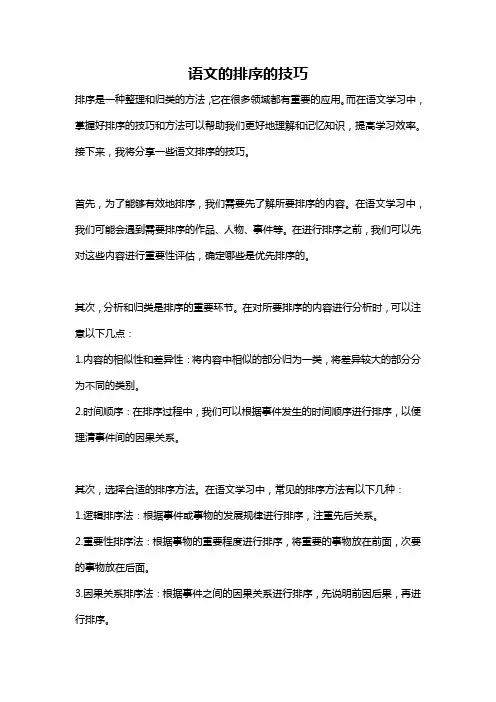 语文的排序的技巧