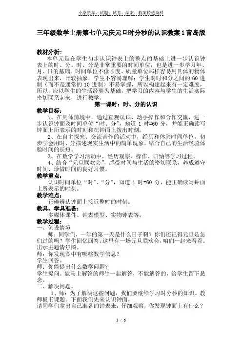 三年级数学上册第七单元庆元旦时分秒的认识教案1青岛版