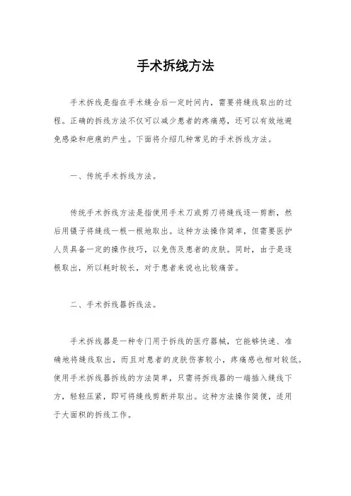 手术拆线方法