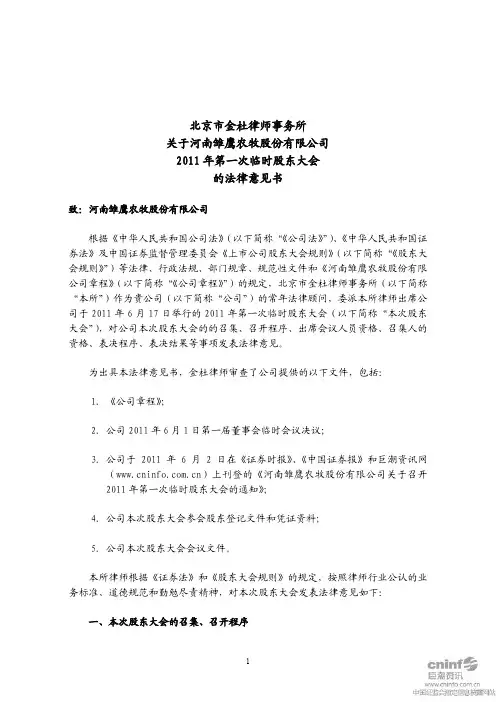 雏鹰农牧：2011年第一次临时股东大会的法律意见书
 2011-06-18