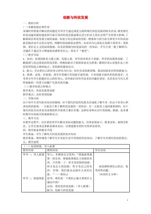 八年级政治下册 第七单元 第十五课 第1框 创新与科技