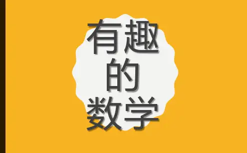 小学数学：趣味数学