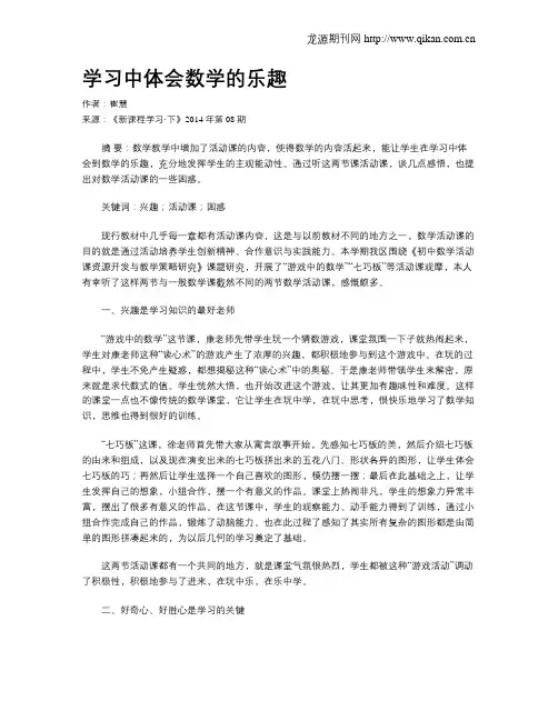 学习中体会数学的乐趣