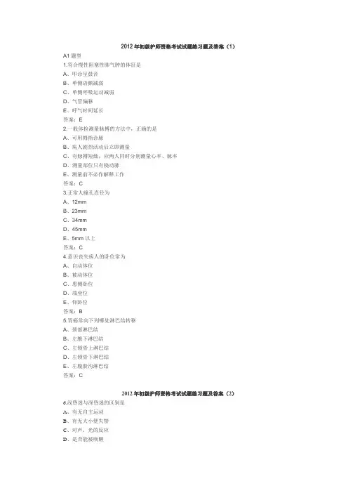 2012年初级护师资格考试试题练习题及答案