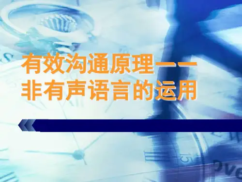 有效沟通原理_非有声语言的运用