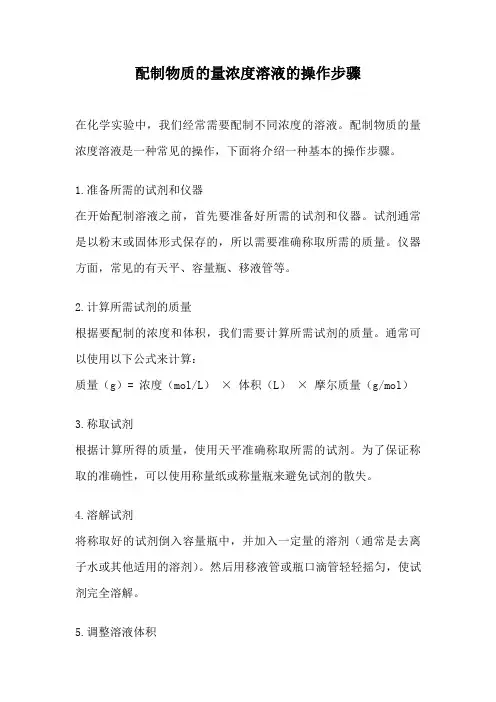配制物质的量浓度溶液的操作步骤