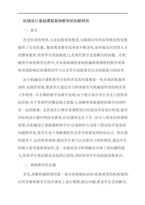 范文：机械设计基础课程案例教学的创新研究