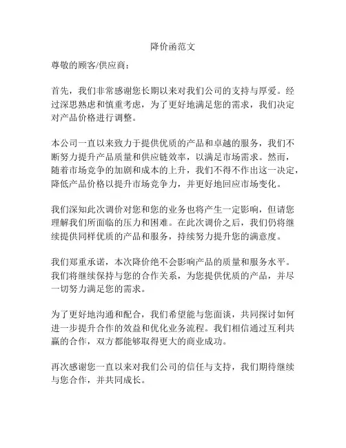 降价函范文