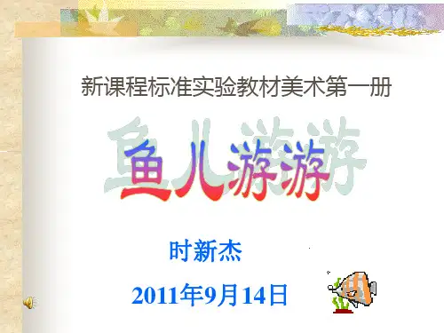 鱼儿游游课件