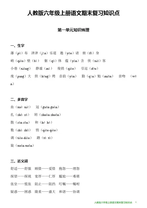 人教版六年级上册语文期末复习知识点