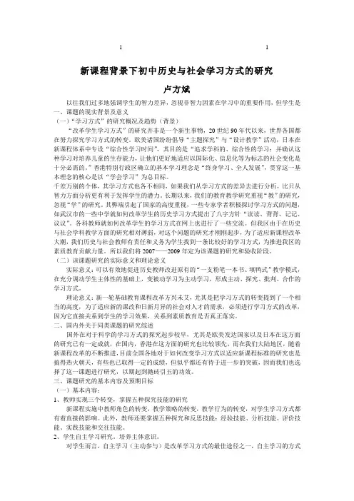 101010100000新课综合程背景下初中历史与社会学习方式的研究