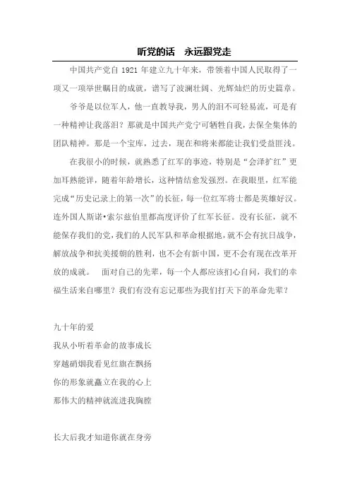 听党的话  永远跟党走文章