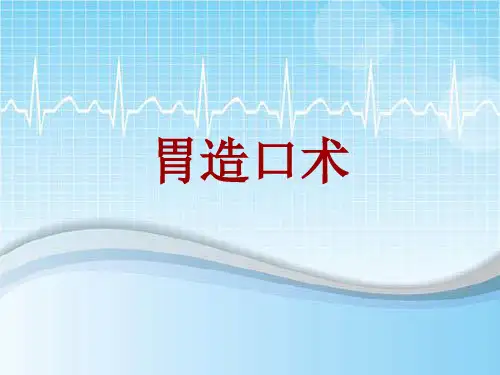 手术讲解模板:胃造口术