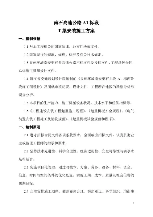 T梁安装施工方案