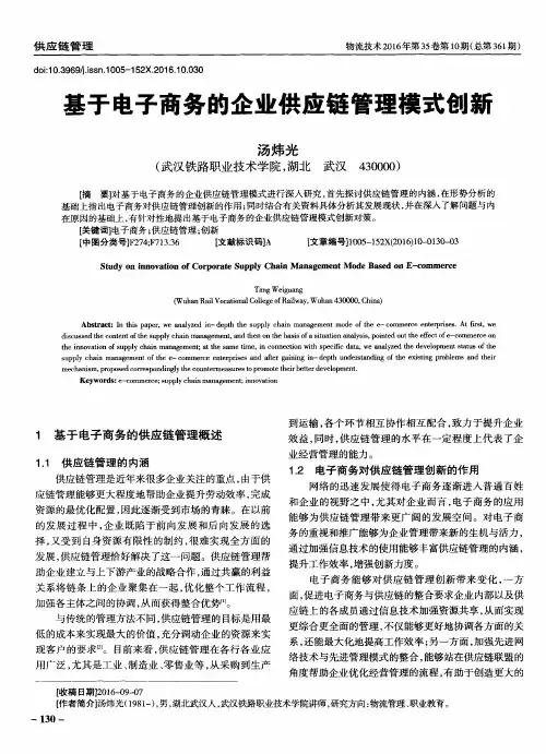 基于电子商务的企业供应链管理模式创新