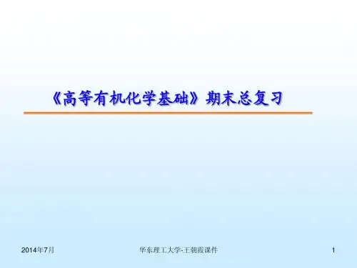 《高等有机化学基础》复习1(纲要)