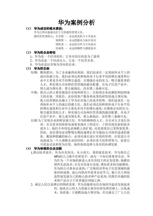 华为案例分析