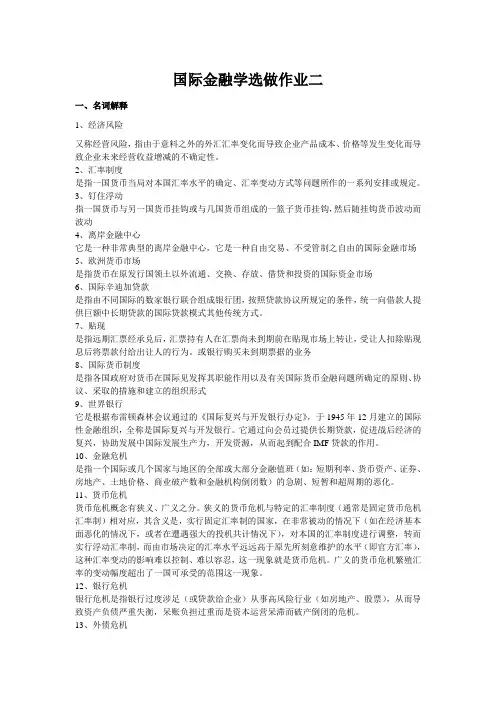 国际金融学选做作业二答案