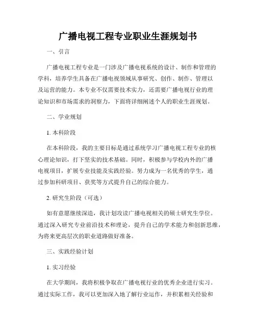 广播电视工程专业职业生涯规划书