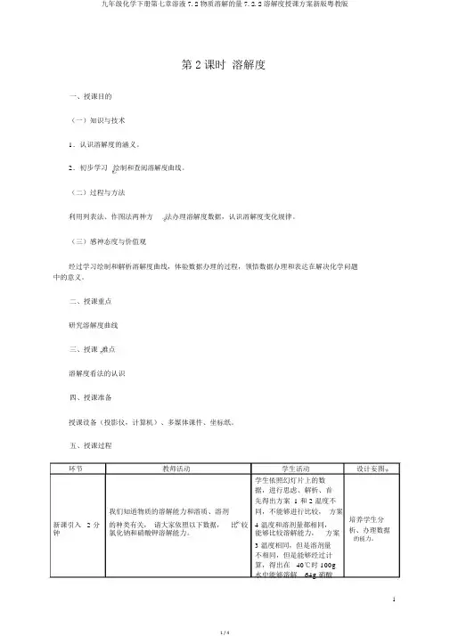 九年级化学下册第七章溶液7.2物质溶解的量7.2.2溶解度教学设计新版粤教版
