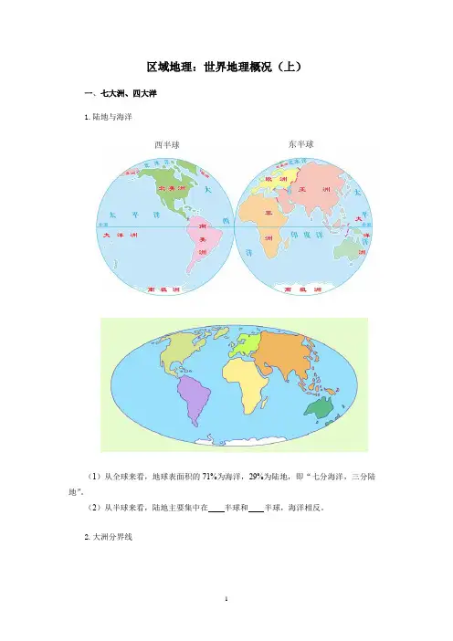 专题1.1 世界地理概况(上)-《教学设计-同步备课》高二地理区域地理【世界地理】