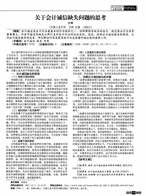 关于会计诚信缺失问题的思考
