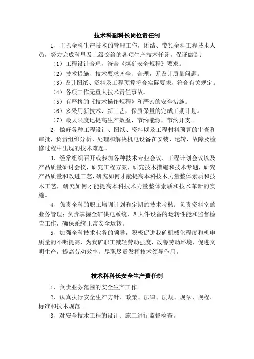 总工室岗位责任制&安全生产责任制