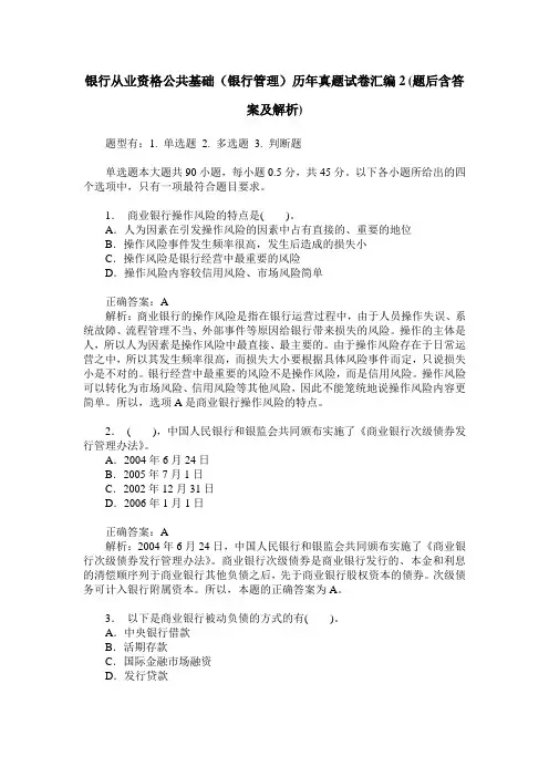 银行从业资格公共基础(银行管理)历年真题试卷汇编2(题后含答案及解析)