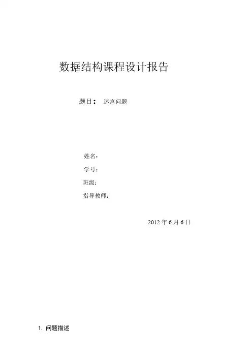 数据结构课程设计报告迷宫