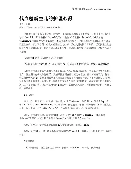 低血糖新生儿的护理心得