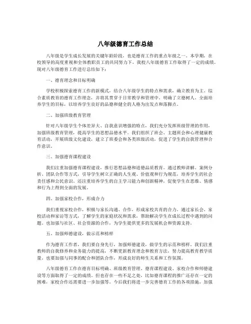 八年级德育工作总结