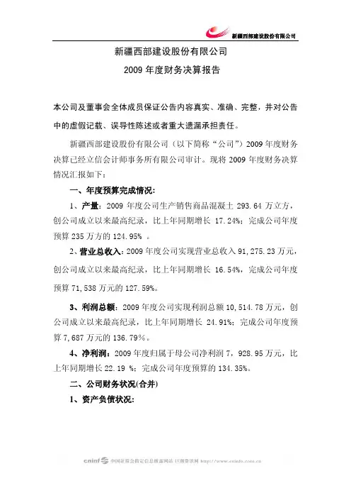 西部建设：2009年度财务决算报告 2010-04-12
