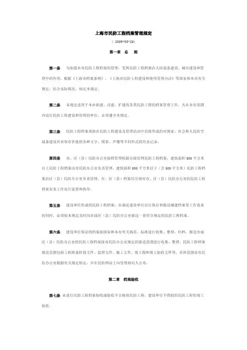 上海市民防工程档案管理规定