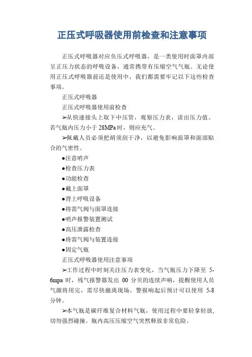正压式呼吸器使用前检查和注意事项