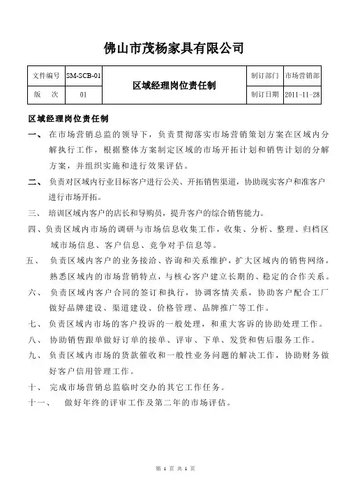 区域经理岗位责任制