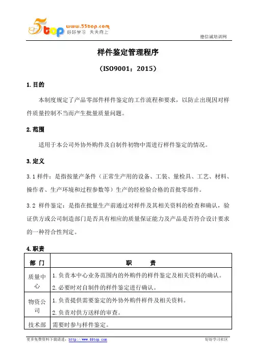 ISO9001-2015样件鉴定管理程序