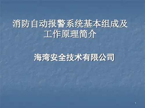 消防自动报警系统基本组成及简单工作原理