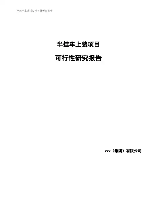 半挂车上装项目可行性研究报告